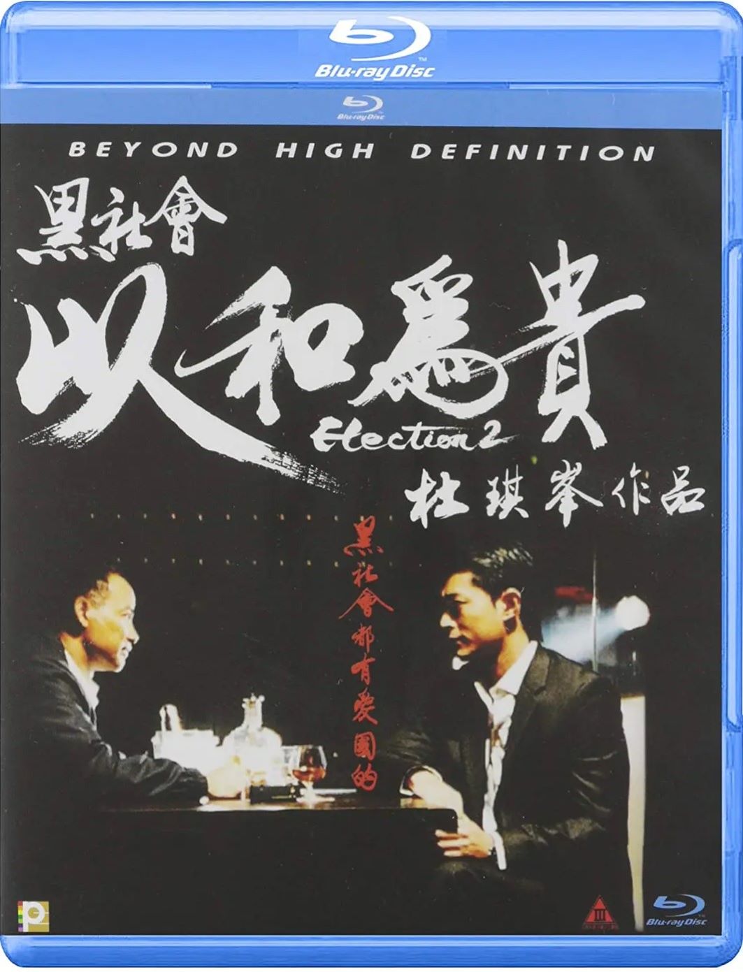 黑社会2：以和为贵封面图