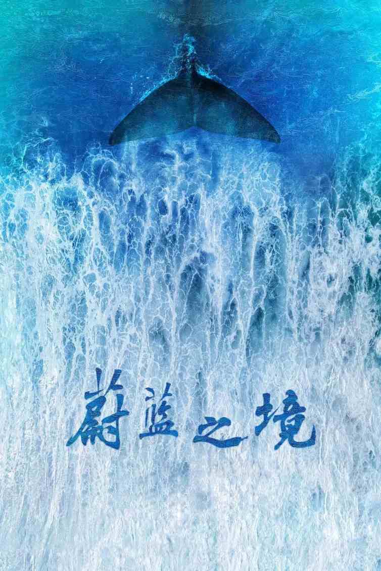 蔚蓝之境封面图