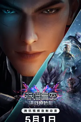 吞噬星空剧场版 决战原始星封面图