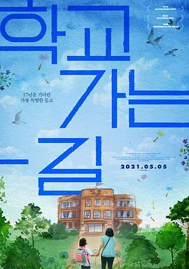 上学的路封面图
