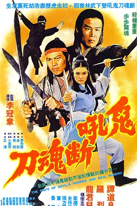 鬼吼断魂刀封面图