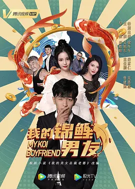 我的锦鲤男友封面图
