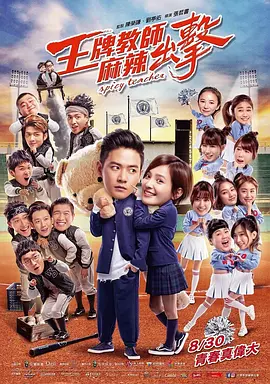 王牌教师麻辣出击封面图