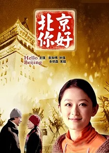 北京你好封面图
