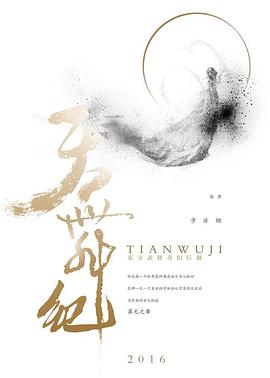 天舞纪封面图