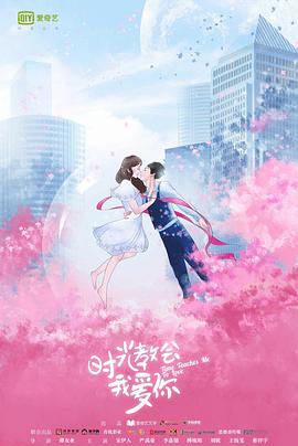 时光教会我爱你  第二季封面图