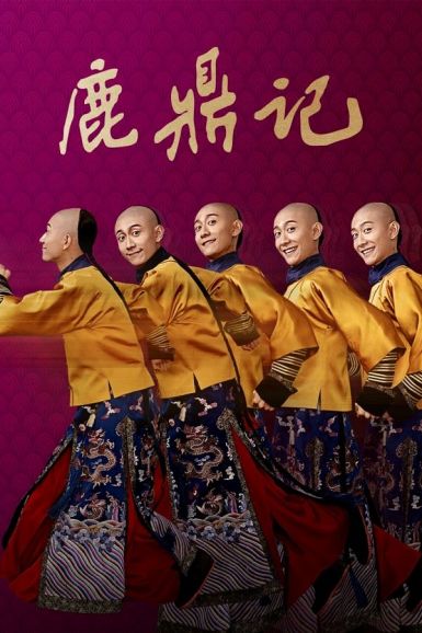 鹿鼎记封面图