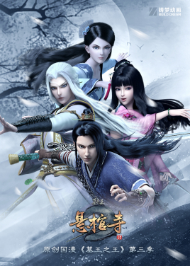 墓王之王：悬棺寺封面图