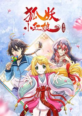 狐妖小红娘剧场版:南国篇封面图