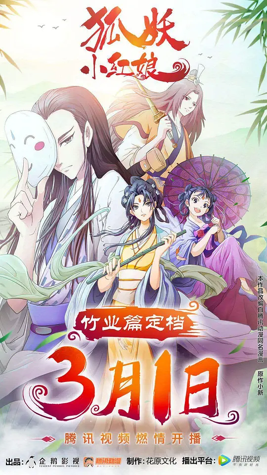 狐妖小红娘剧场版：竹业篇封面图