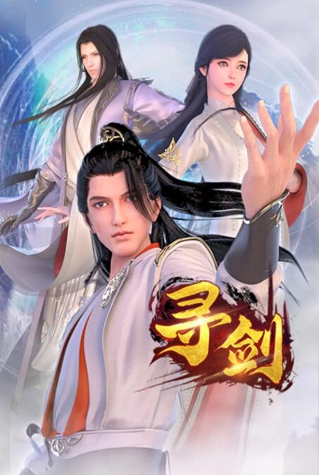 寻剑封面图