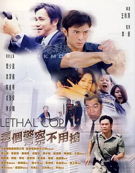 这个警察不用枪封面图