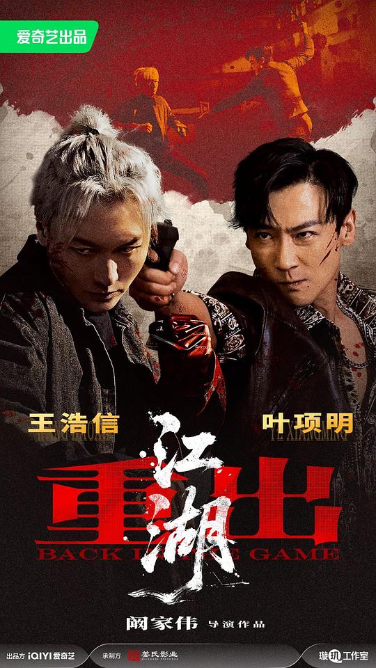 重出江湖封面图