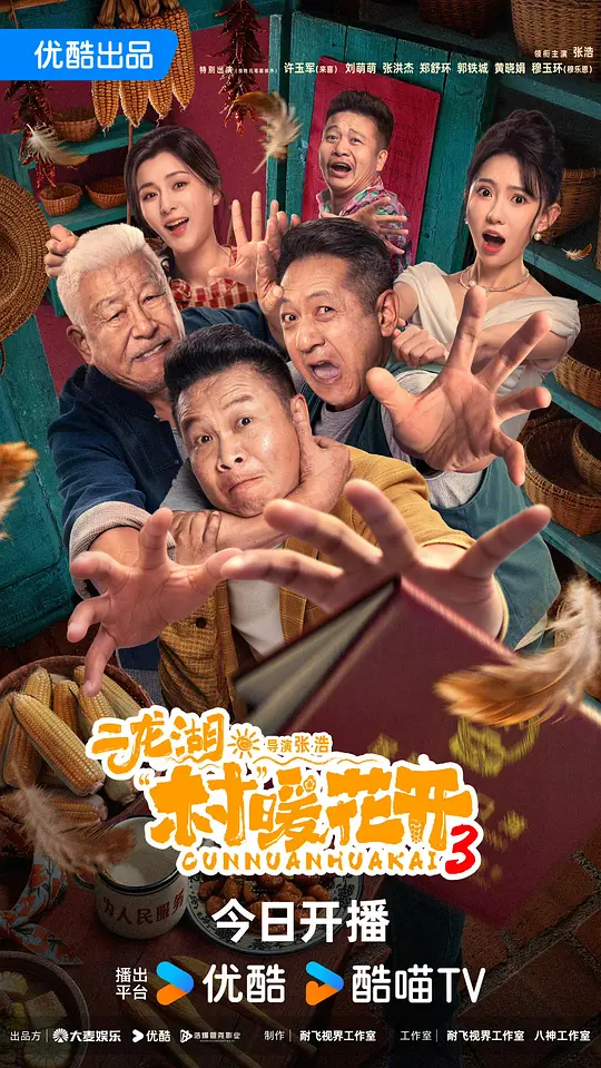 二龙湖·村暖花开3封面图