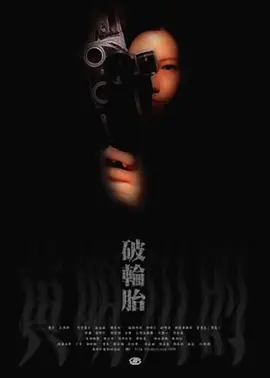 破轮胎封面图