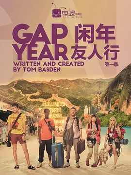 闲年友人行 第一季封面图