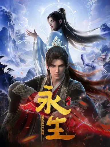 永生 第五季封面图