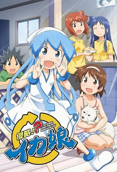 侵略!?乌贼娘 第二季封面图