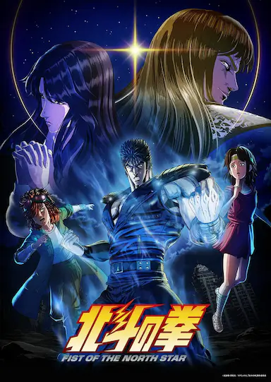 北斗神拳 -Fist of the North Star-封面图
