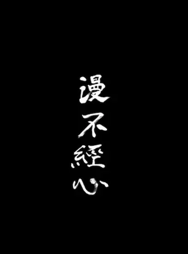 漫不经心封面图