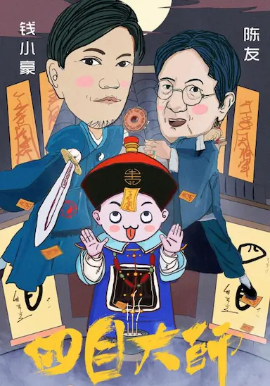 四目大师