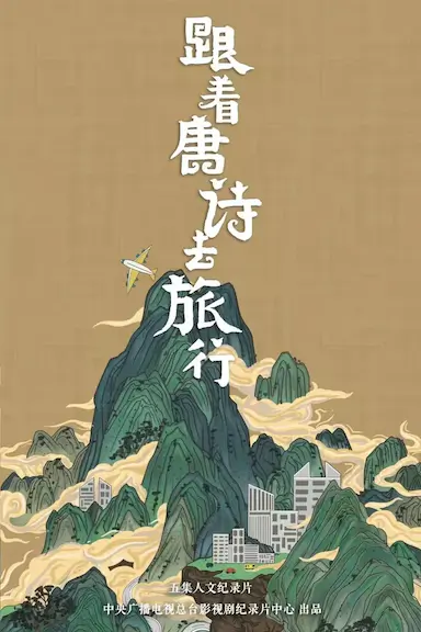 跟着唐诗去旅行