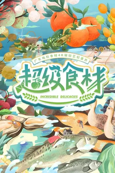 超级食材
