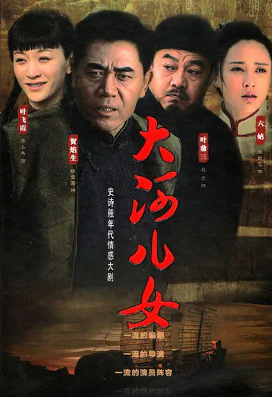 大河儿女
