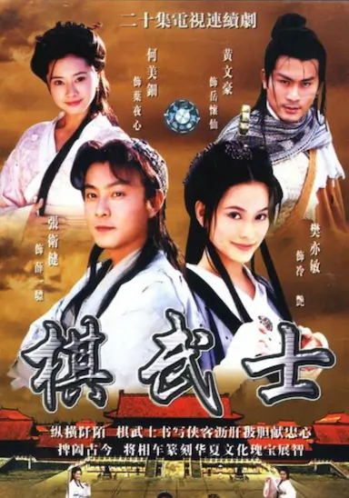 棋武士