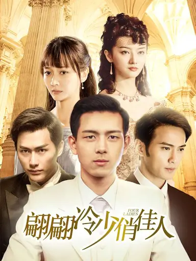 翩翩冷少俏佳人