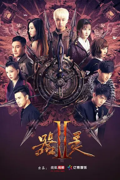 器灵 第二季