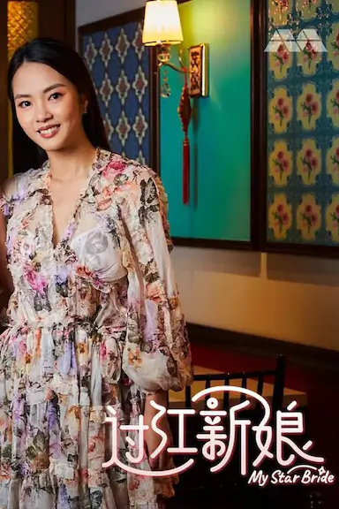 过江新娘