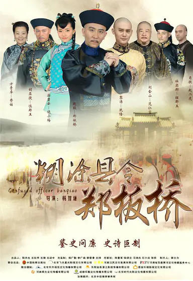 糊涂县令郑板桥