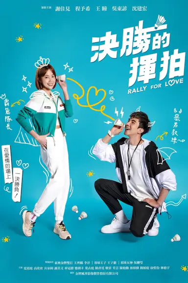 决胜的挥拍