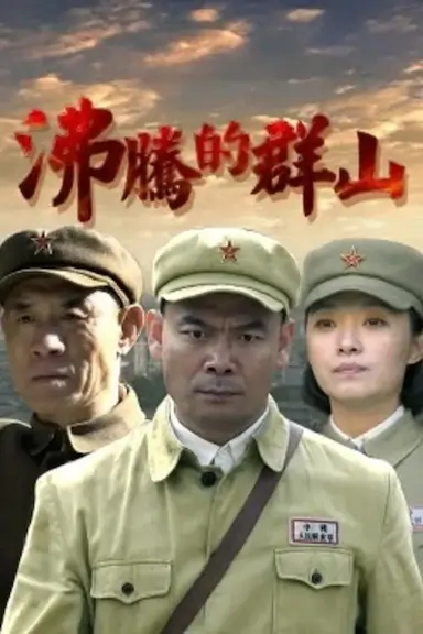 沸腾的群山