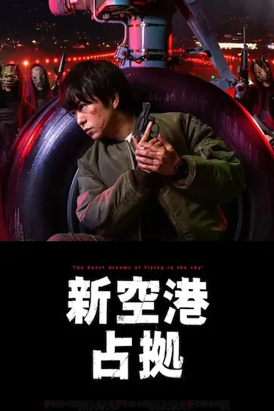 占领新机场