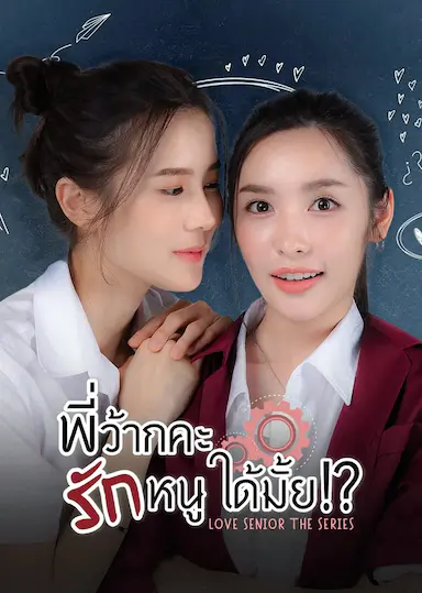 学姐 可以爱我吗