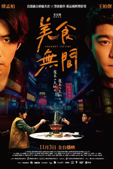 美食无间