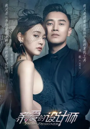 亲爱的设计师