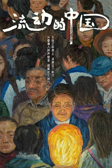 流动的中国