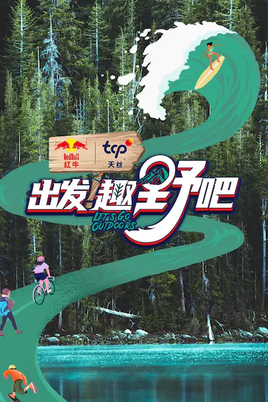 出发！趣野吧