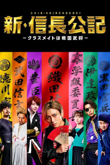 新·信长公记～同学是战国武将～