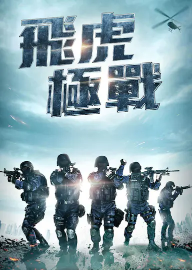 飞虎之潜行极战