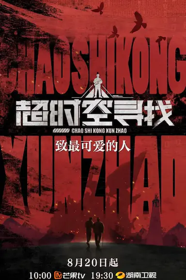 超时空寻找