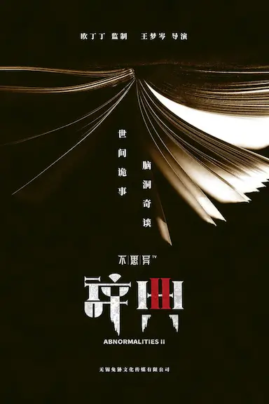 不思异：辞典2