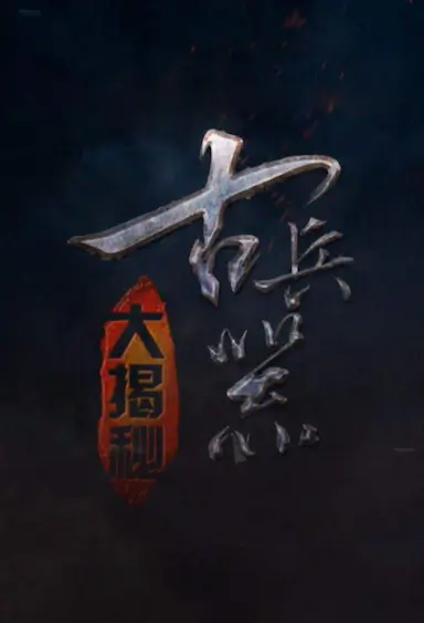 古兵器大揭秘 第一季