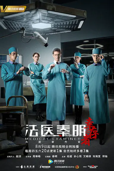 法医秦明之幸存者