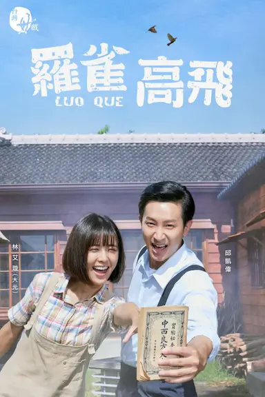 罗雀高飞