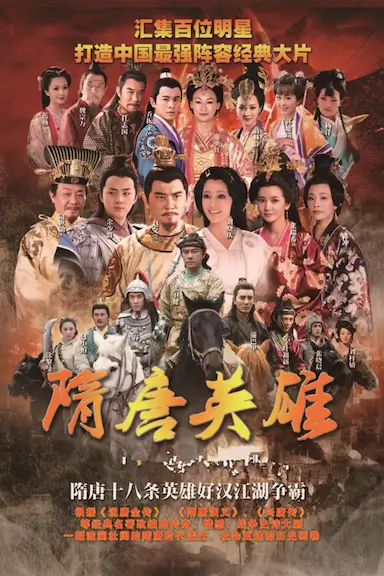 隋唐英雄3