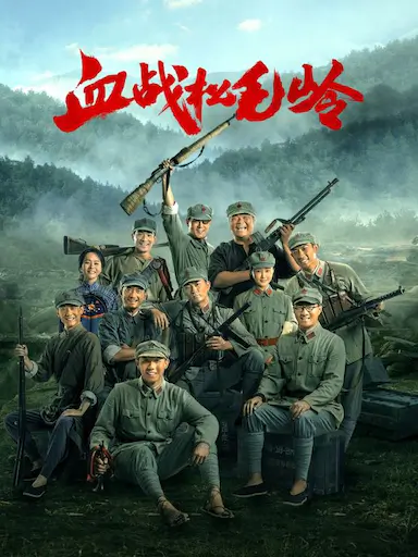 血战松毛岭